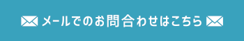 メールでのお問合わせはこちら