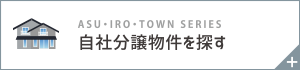 自社分譲物件を探す