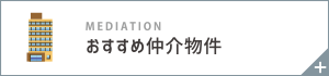 おすすめ仲介物件