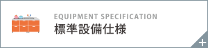 標準設備仕様