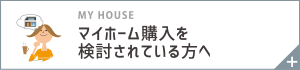 マイホーム購入を検討されている方へ