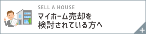 マイホーム売却を検討されている方へ