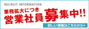 営業社員募集中
